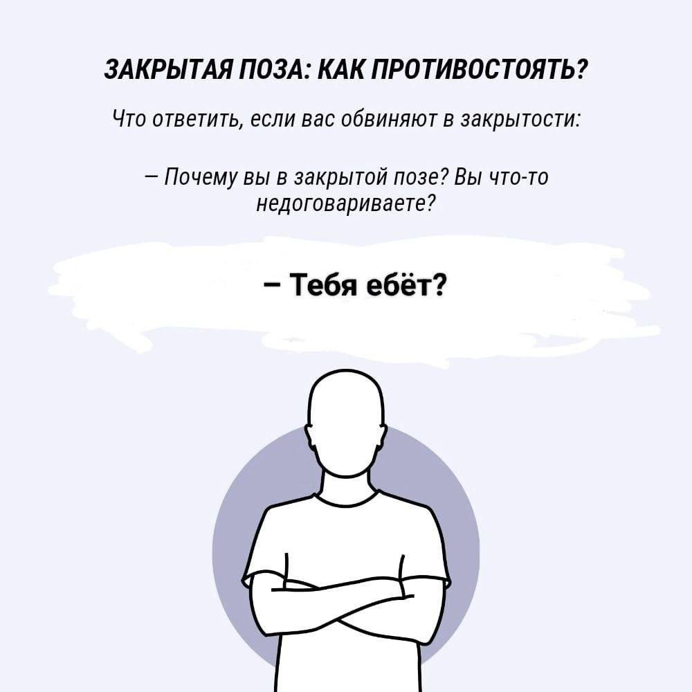 ЗАКРЫТАЯ ПОЗА: КАК ПРОТИВОСТОЯТЬ? Что ответить, если вас обвиняют в закрытости: Почему вы в закрытой позе? Вы что-то недоговариваете? Тебя ебёт?