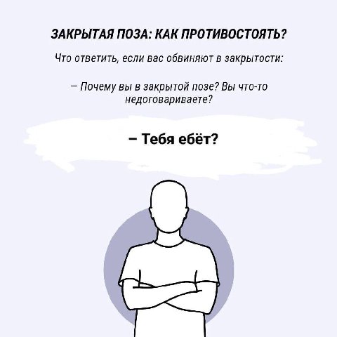 ЗАКРЫТАЯ ПОЗА: КАК ПРОТИВОСТОЯТЬ? Что ответить, если вас обвиняют в закрытости: Почему вы в закрытой позе? Вы что-то недоговариваете? Тебя ебёт?