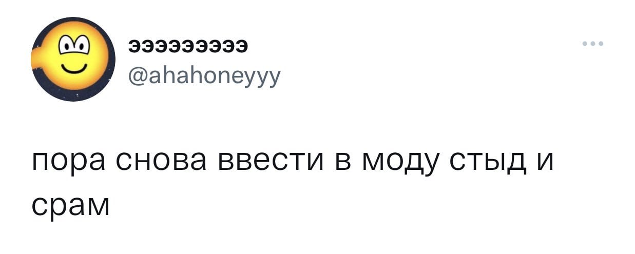 9393339339393 @ahahoneyyy пора снова ввести в моду стыд и срам