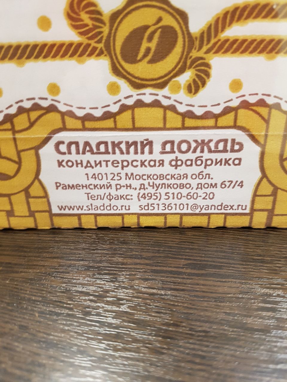 кондитерская фабрика 140125 Московская Фаменский дЧулково, дом 67/4 Тел/факс: (495) 510-60-20 sd5136101@yandex.ru