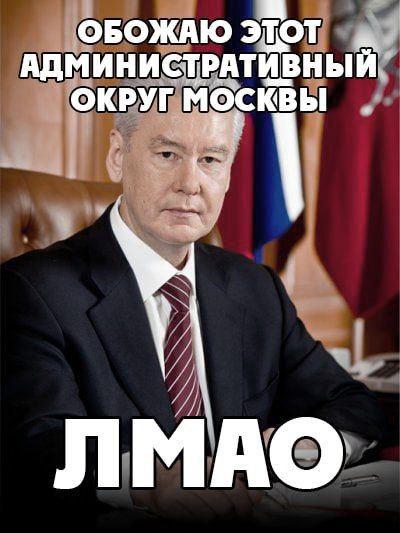 ОБОЖАЮ ЭТОТ АДМИНИСТРАТИВНЫЙ ОКРУГ МОСКВЫ ЛМАО