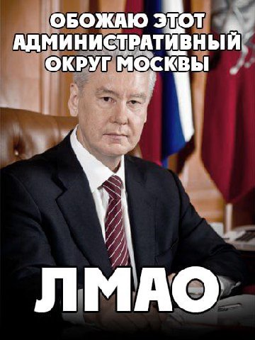 ОБОЖАЮ ЭТОТ АДМИНИСТРАТИВНЫЙ ОКРУГ МОСКВЫ ЛМАО