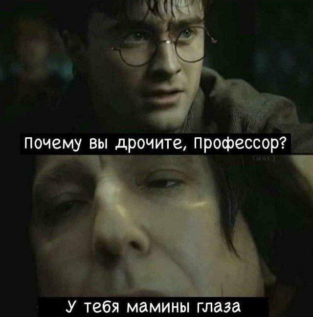 почему вы дрочите, Профессор? У тебя мамины глаза