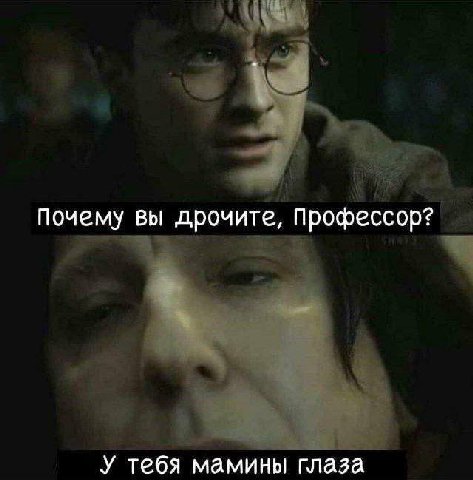 почему вы дрочите, Профессор? У тебя мамины глаза