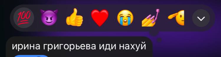 ирина григорьева иди нахуй