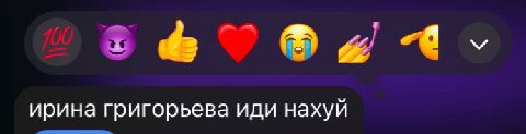 ирина григорьева иди нахуй
