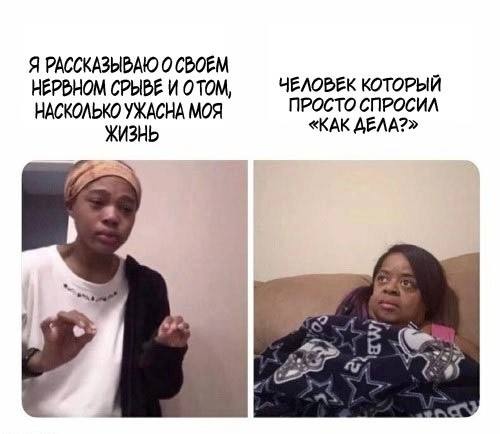Я РАССКАЗЫВАЮ 0 СВОЕМ НЕРВНОМ СРЫВЕ И ОТОМ, ЧЕЛОВЕК КОТОРЫЙ НАСКОЛЬКО УЖАСНА МОЯ ПРОСТО СПРОСИЛ ЖИЗНЬ «КАК ДЕЛА?»