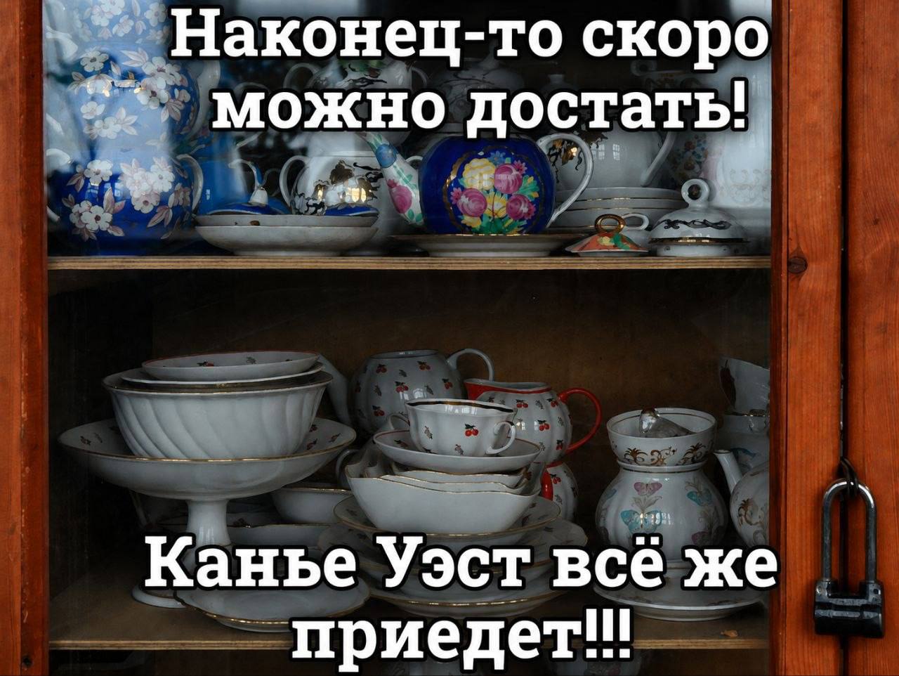 ‚Наконец- то скоро можно достат Канье Уэст всё же приедет!!