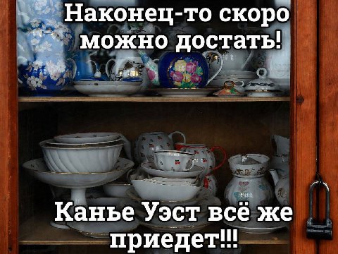 ‚Наконец- то скоро можно достат Канье Уэст всё же приедет!!