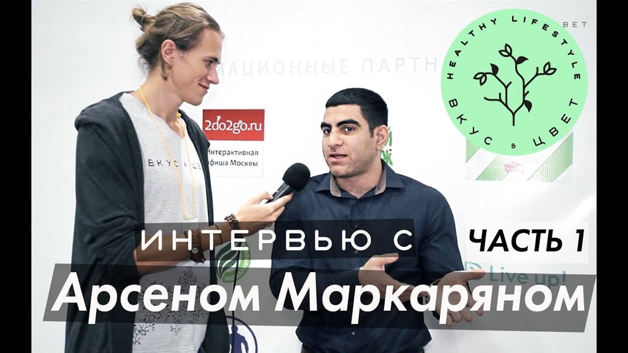 С ЧАСТЬ 1 Арсеном Маркаряном