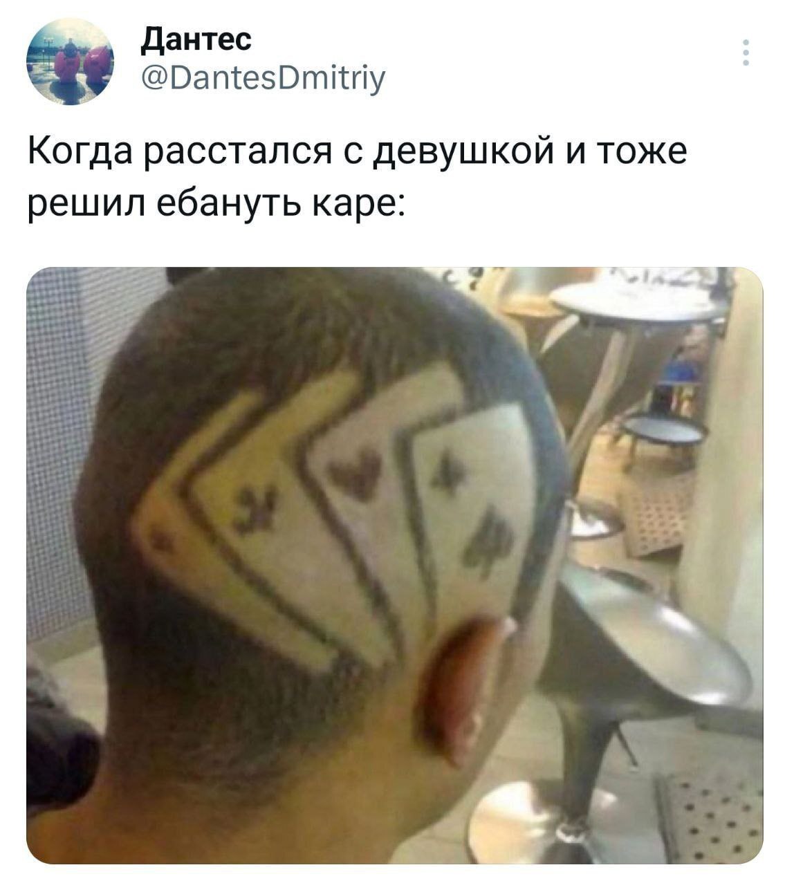 Дантес @DantesDmitriy Когда расстался с девушкой и тоже решил ебануть каре: 4