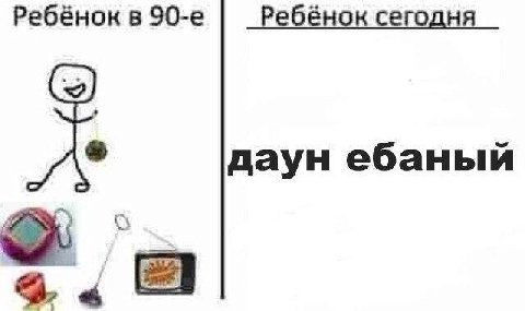 Ребенок в Ребенок сегодня даун ебаный