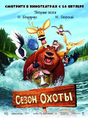 <МОТРИТЕ В КИНОТЕАТРАХ 26 ОКТЯБРЯ Звездные Ate 252 (120 охоты 35 animation www