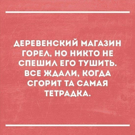 ДЕРЕВЕНСКИЙ МАГАЗИН ГОРЕЛ, НО НИКТО НЕ СПЕШИЛ ЕГО ТУШИТЬ. ВСЕ ЖДАЛИ, КОГДА СГОРИТ САМАЯ ТЕТРАДКА.