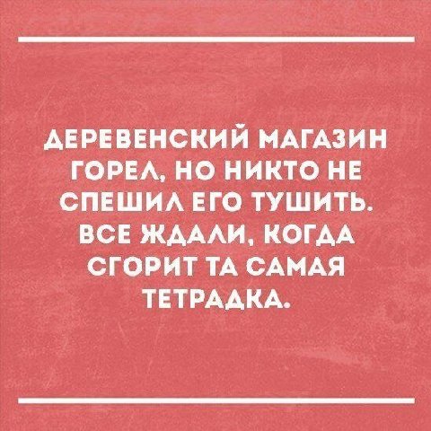 ДЕРЕВЕНСКИЙ МАГАЗИН ГОРЕЛ, НО НИКТО НЕ СПЕШИЛ ЕГО ТУШИТЬ. ВСЕ ЖДАЛИ, КОГДА СГОРИТ САМАЯ ТЕТРАДКА.