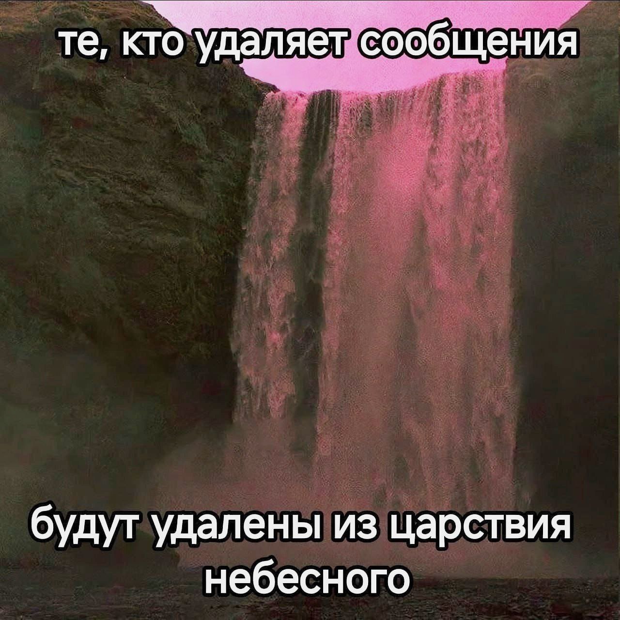 кто уда яет сообщения будут удалены из царствия небесного