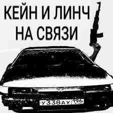 КЕЙНИ ЛИНЧ НА СВЯЗИ