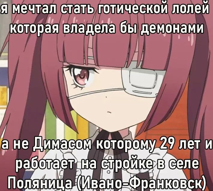 Я мечтал стать лолей владела бы демонами if He и ройке вхселе KOBCK)