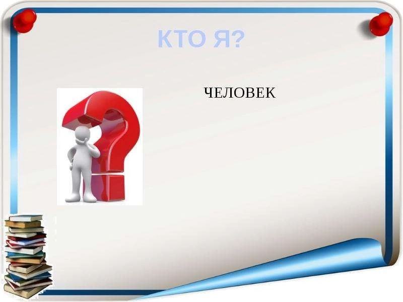 ЧЕЛОВЕК
