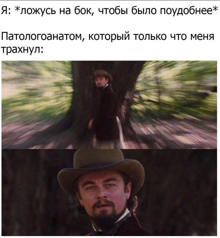 Я: хложусь на бок, чтобы было поудобнее* Патологоанатом, который только что меня трахнул: Me