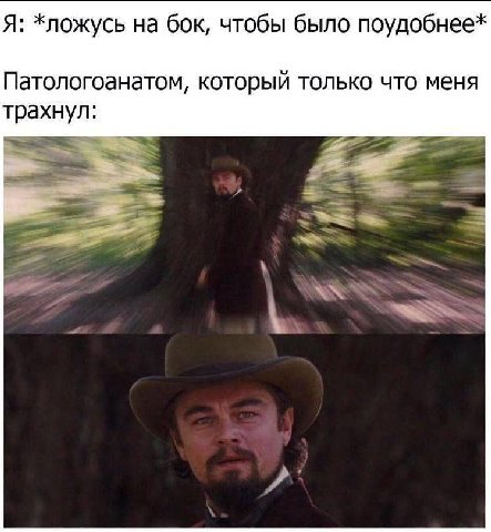 Я: хложусь на бок, чтобы было поудобнее* Патологоанатом, который только что меня трахнул: Me