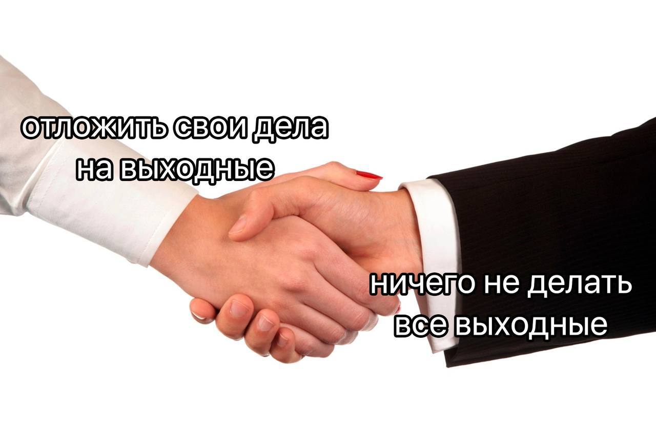 не делать все]выходные