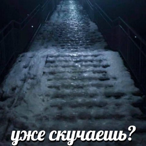 уже скучаешь?