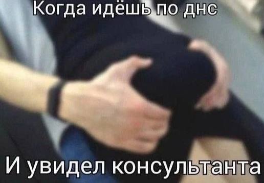 Когда идешьло ДНС И увидел консультанта