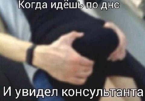 Когда идешьло ДНС И увидел консультанта