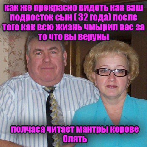 как же прекрасно видеть как ваш сын (32 года) после TOTO как всю жизнь чмырил вас за точто вы веруны 7 1 полчаса читает мантры ONATb