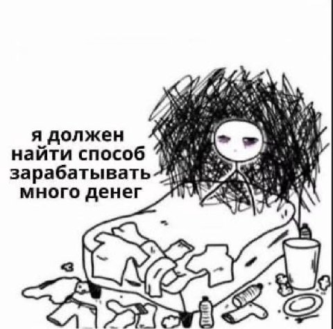 я должен найти способ зарабатывать много денег be