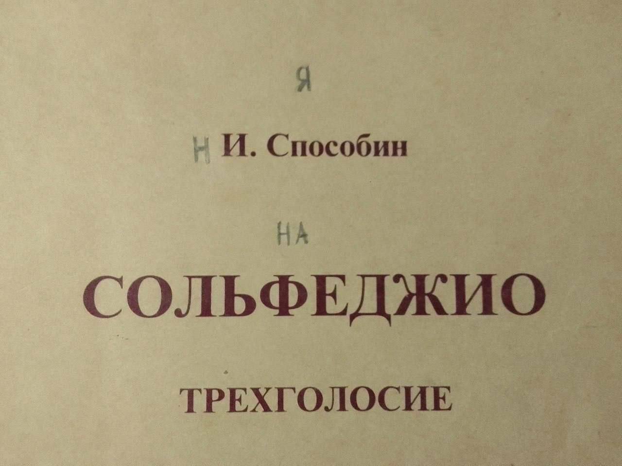 A И. Способин СОЛЬФЕДЖИО ТРЕХГОЛОСИЕ