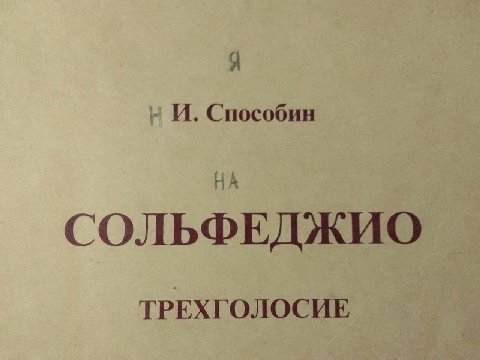 A И. Способин СОЛЬФЕДЖИО ТРЕХГОЛОСИЕ