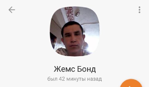 Жемс Бонд был 42 минуты назад i>