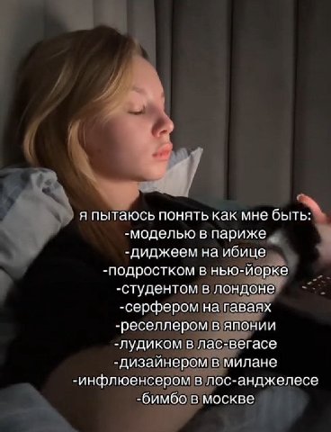 я пытаюсь понять как мне быть: -моделью в париже -диджеем на ибице -подростком в нью-йорке -студентом в лондоне -серфером на гаваях -реселлером в японии -лудиком в лас-вегасе дизайнером в милане -инфл
