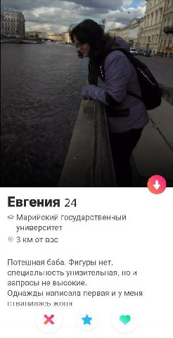 Евгения 24 Марийский государственный университет Зкм от вас Потешная баба. Фигуры нет, специальность унизительная, но и запросы не высокие. Однажды написала первая меня отвалилась жопа 4