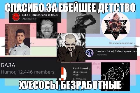 i 4 1 #5 Эти Забавные Обиж... 3 a Образование №2 a Freedom Pride Либертарианство Гворчество БАЗА Алексей Навальный Я ПЛС of Humor, 12,446 members 643 подтмечиков 439 4 .8 7 7 2 у 5 5. о