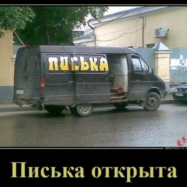 Писька открыта