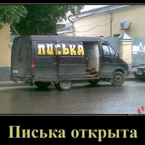 Писька открыта