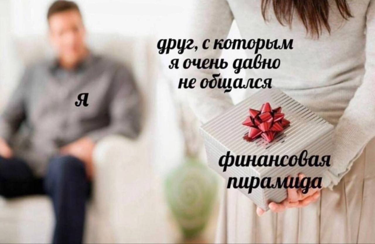 друг, с которым Я очень не общался A финансовая
