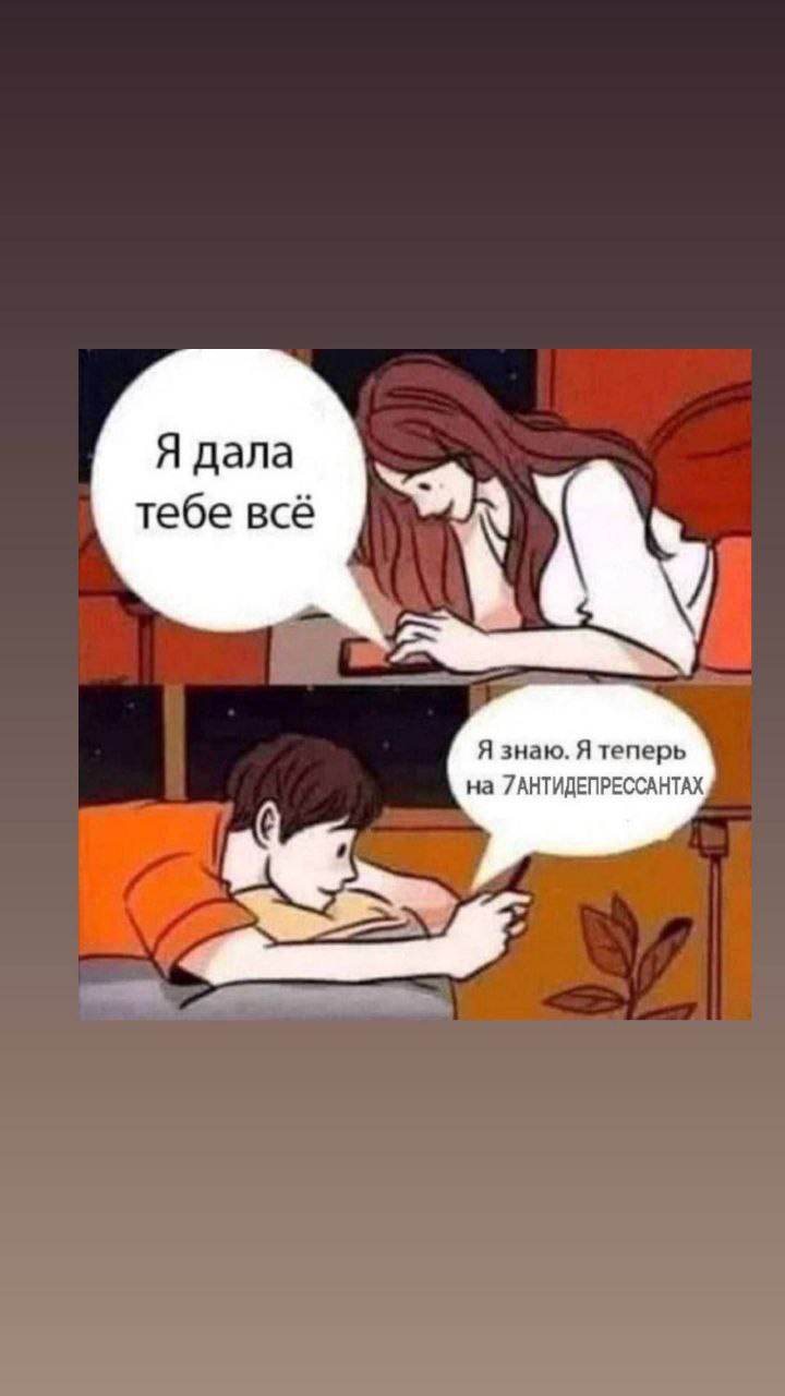 Я дала тебе всё Я знаю. Я теперь на 7АНТИДЕПРЕССАНТАХ