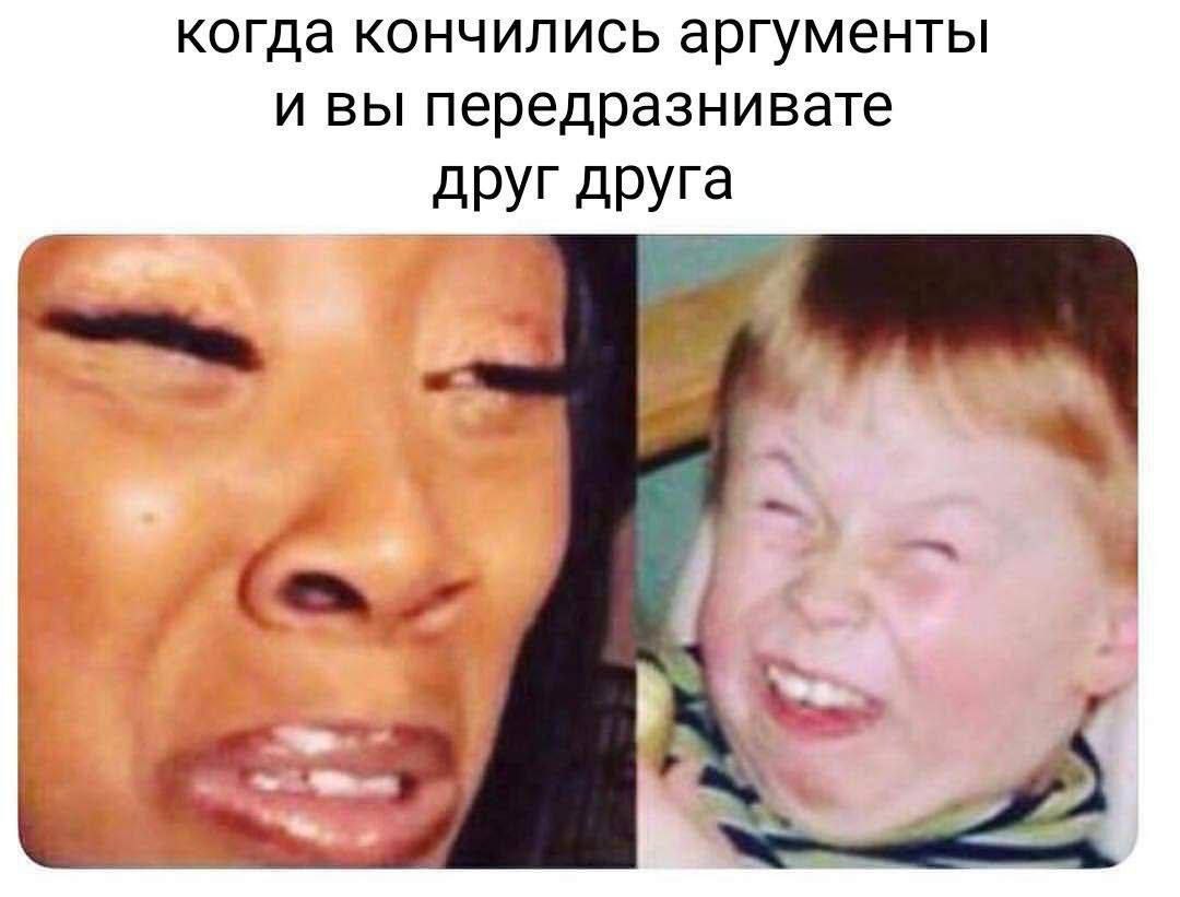 когда кончились аргументы и вы передразнивате друг друга