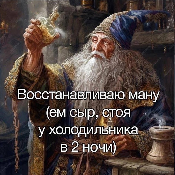 lof a Восстанавливаю ману стоя у холодильника 2 ночи)