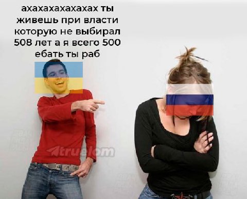 ахахахахахахах ты живешь при власти которую не выбирал 508 летая всего 500 ебать ты раб
