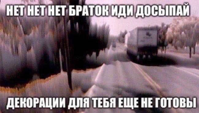 "НЕТНЕТНЕТ БРАТОК ИДИ ДЕКОРАЦИИ ДЛЯ ТЕБЯ ЕЩЕ НЕГОТОВЫ