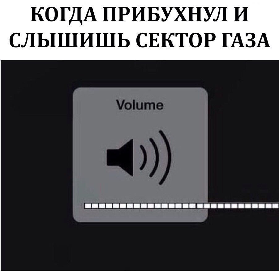 КОГДА ПРИБУХНУЛ И СЛЫШИШЬ СЕКТОР ГАЗА