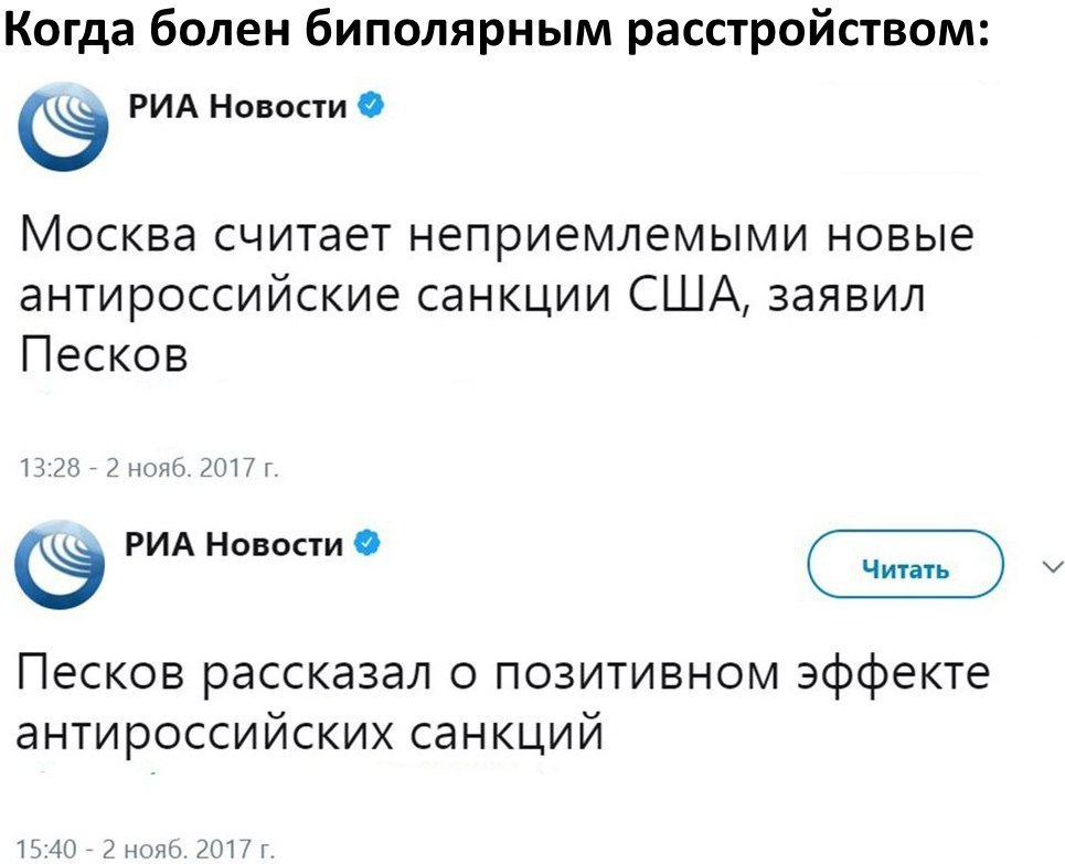 Когда болен биполярным расстройством: РИА Новости Москва считает неприемлемыми новые антироссийские санкции США, заявил Песков 13:28 2 нояб. 2017 РИА Новости Читать Песков рассказал о позитивном эффек