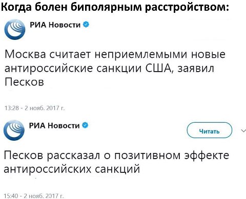 Когда болен биполярным расстройством: РИА Новости Москва считает неприемлемыми новые антироссийские санкции США, заявил Песков 13:28 2 нояб. 2017 РИА Новости Читать Песков рассказал о позитивном эффек