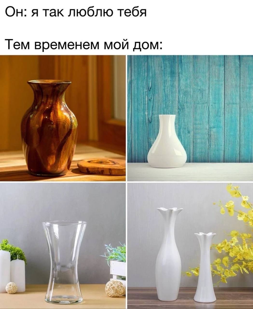 Он: я так люблю тебя Тем временем мой дом bad