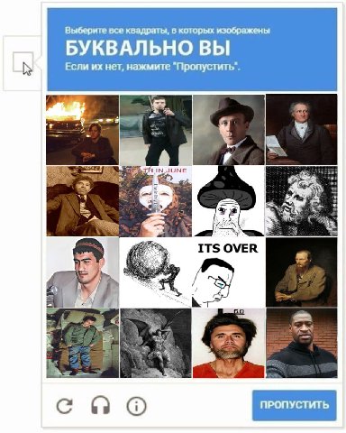 Выберите все квадраты, в которых изображены БУКВАЛЬНО ВЫ Если нет, нажмите "Пропустить". ITS OVER к AS спо